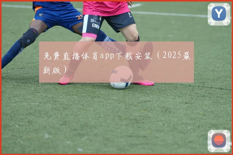 免费直播体育app下载安装（2025最新版）