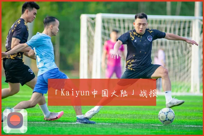 「Kaiyun中国大陆」战报