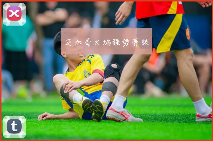 芝加哥火焰强势晋级