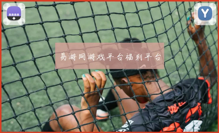 易游网游戏平台福利平台