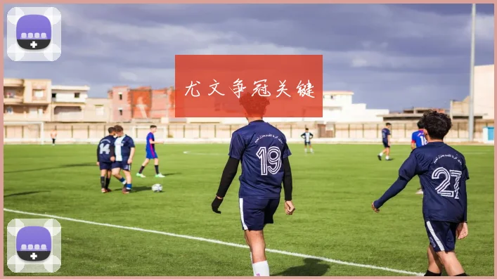 尤文争冠关键