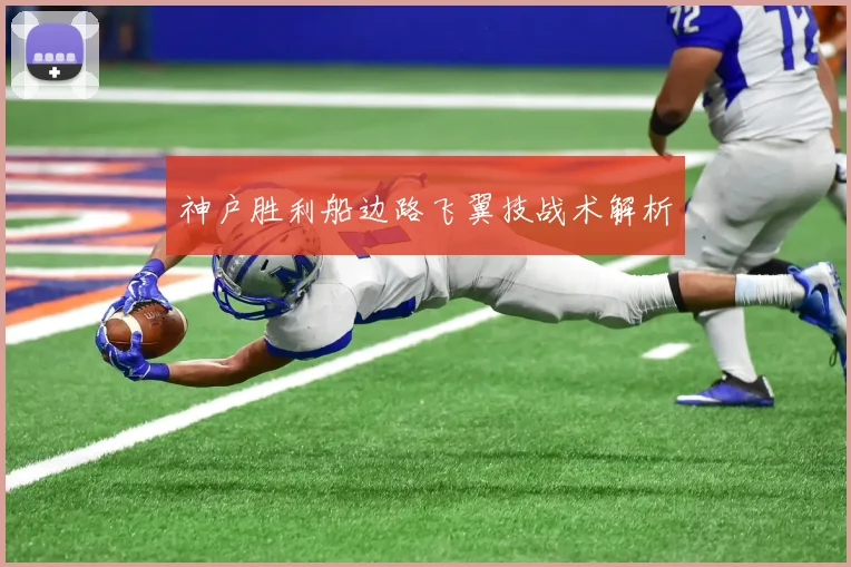 神户胜利船边路飞翼技战术解析