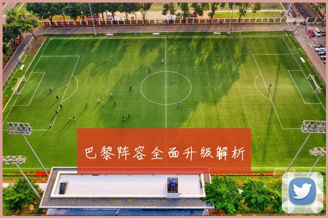 巴黎阵容全面升级解析