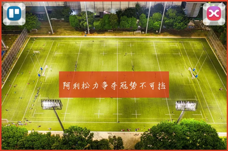阿利松力争夺冠势不可挡