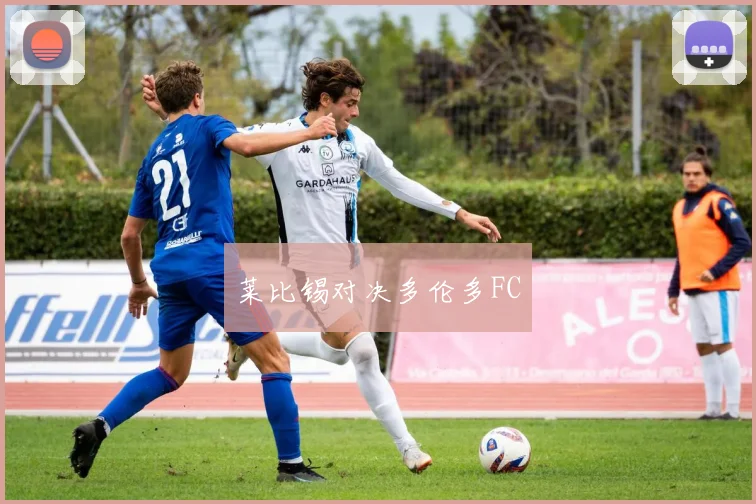 莱比锡对决多伦多FC