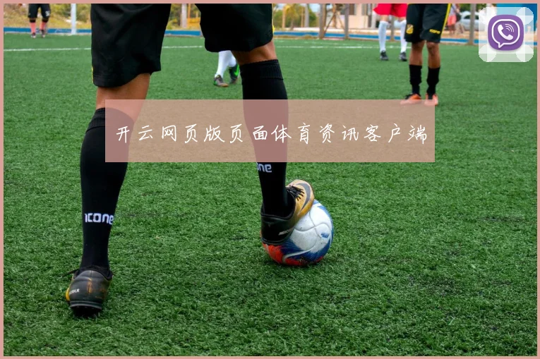 开云网页版页面体育资讯客户端