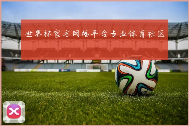 世界杯官方网络平台专业体育社区