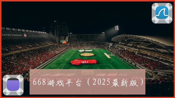 668游戏平台（2025最新版）