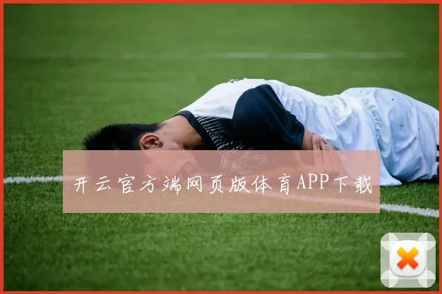 开云官方端网页版体育APP下载