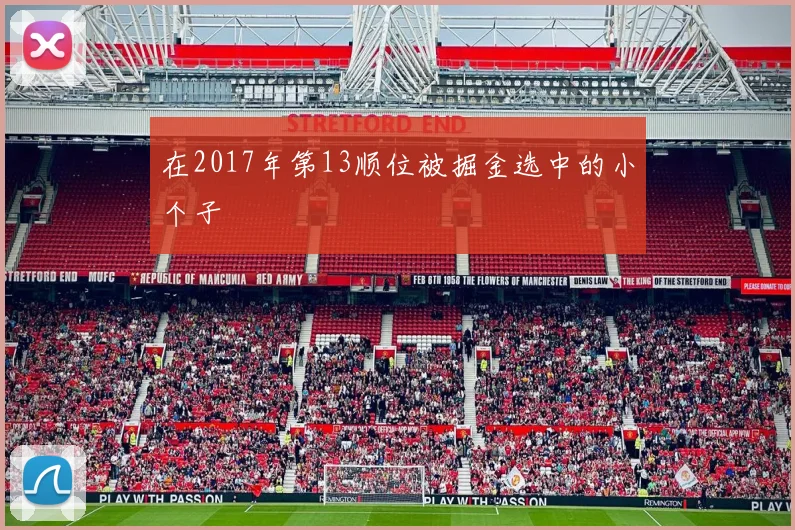 在2017年第13顺位被掘金选中的小个子