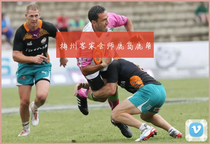 梅州客家会师鹿岛鹿角