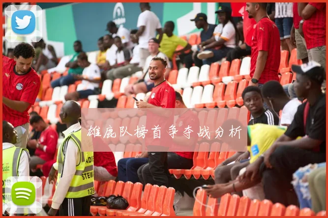 雄鹿队榜首争夺战分析