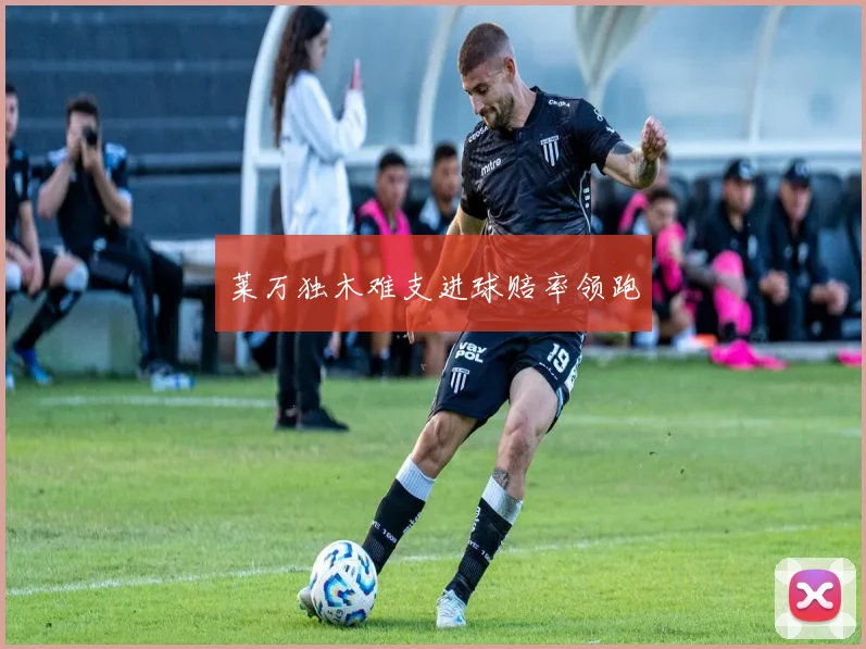 莱万独木难支进球赔率领跑