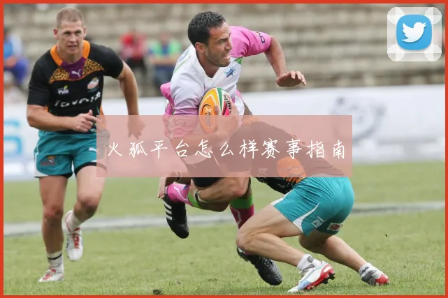 火狐平台怎么样赛事指南
