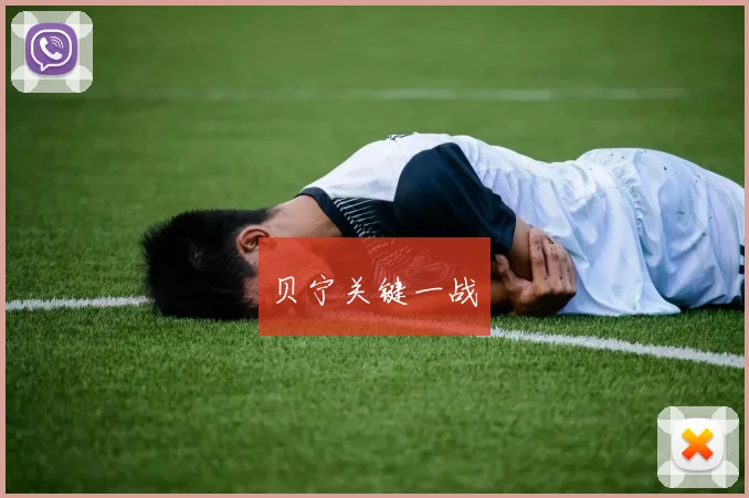 贝宁关键一战