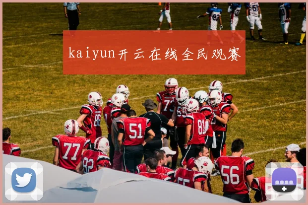 kaiyun开云在线全民观赛