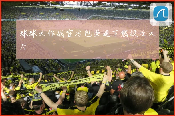 球球大作战官方包渠道下载投注大厅