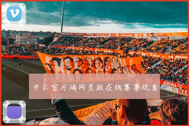 开云官方端网页版在线赛事观看