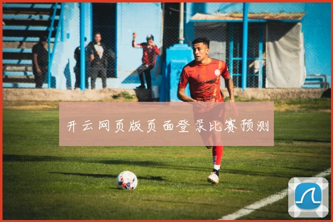 开云网页版页面登录比赛预测