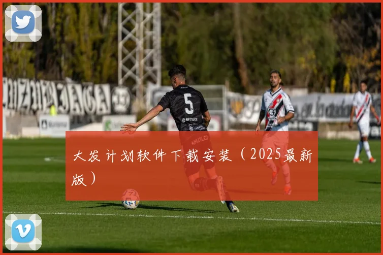 大发计划软件下载安装（2025最新版）