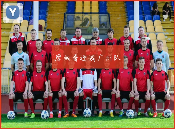 摩纳哥迎战广州队