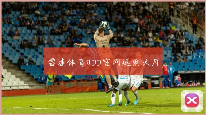 雷速体育app官网返利大厅