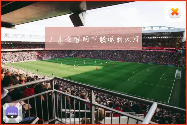 广东会官网下载返利大厅