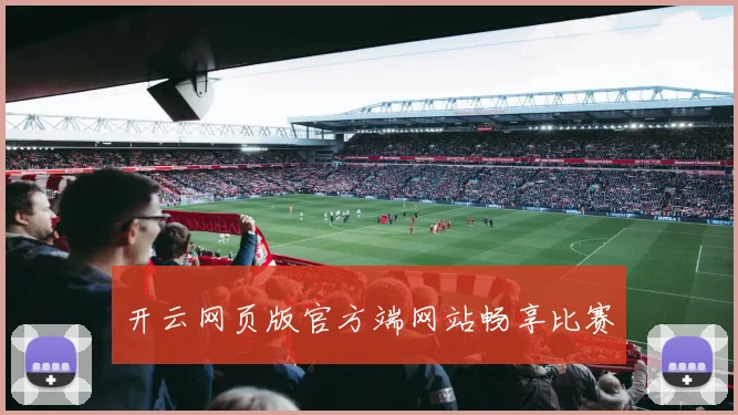 开云网页版官方端网站畅享比赛