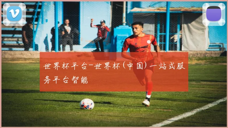 世界杯平台-世界杯(中国)一站式服务平台智能
