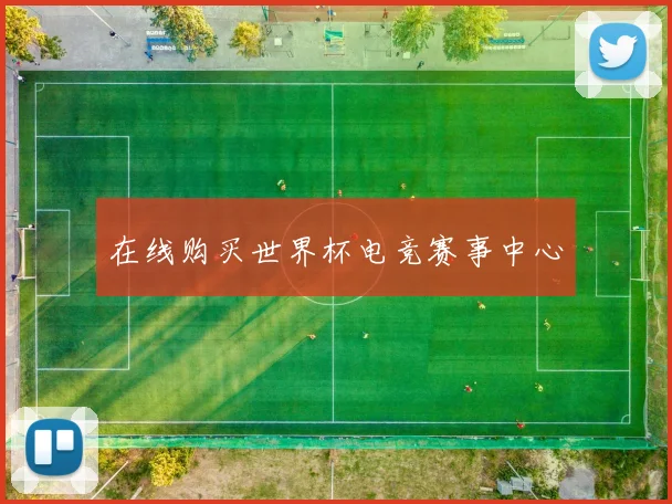 在线购买世界杯电竞赛事中心