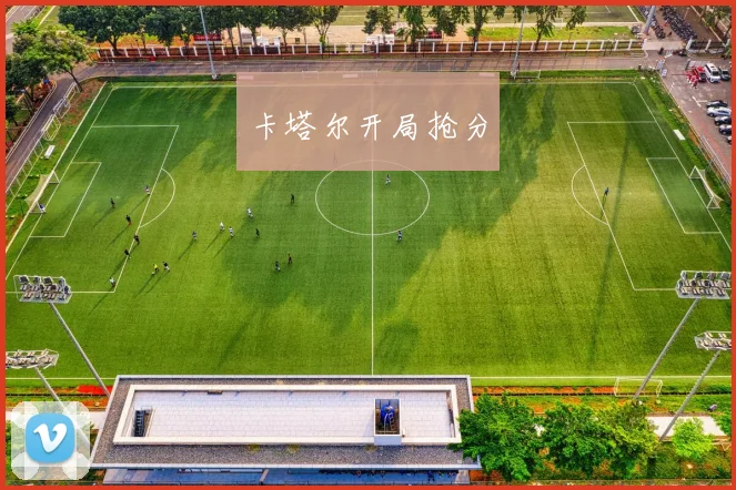 卡塔尔开局抢分