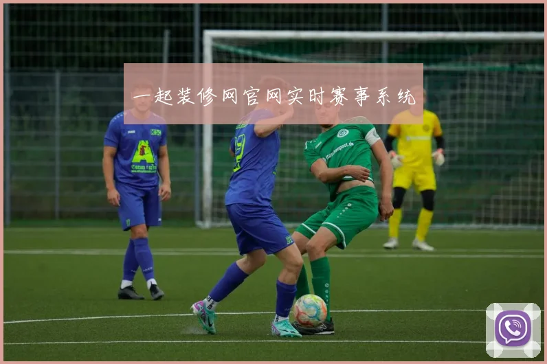 一起装修网官网实时赛事系统
