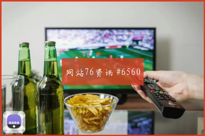 摩纳哥读秒扳平尼斯保住帅位超级杯冠军之路