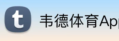 韦德体育App官网入口-韦德体育 Logo