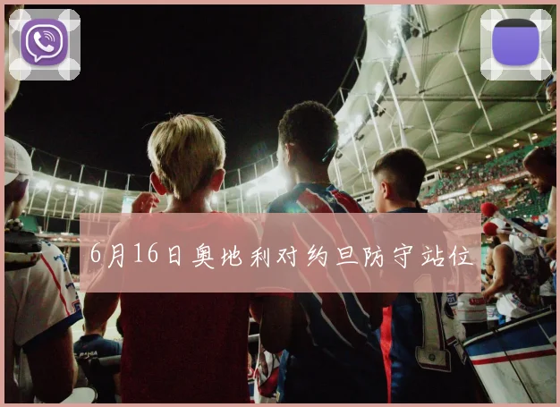 6月16日奥地利对约旦防守站位