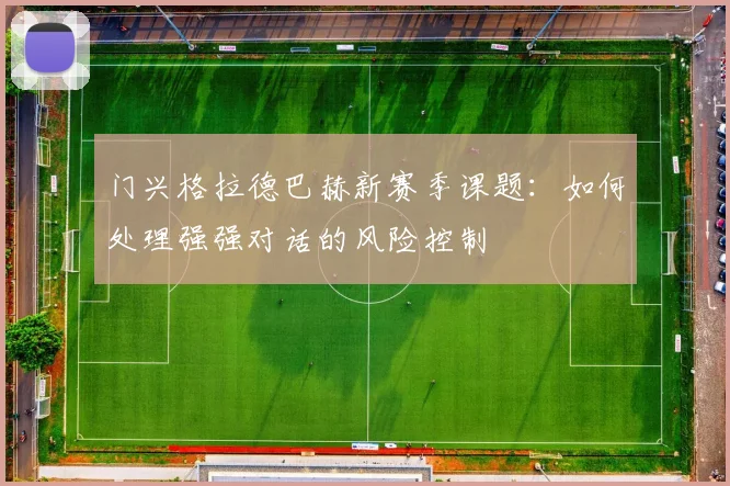 门兴格拉德巴赫新赛季课题：如何处理强强对话的风险控制