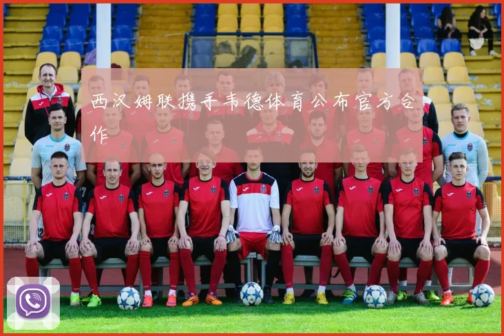 西汉姆联携手韦德体育公布官方合作
