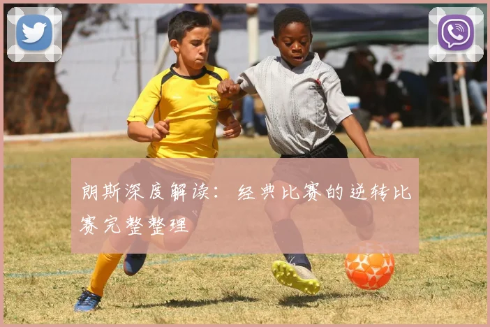 朗斯深度解读：经典比赛的逆转比赛完整整理