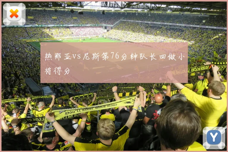 热那亚vs尼斯第76分钟队长回做小将得分