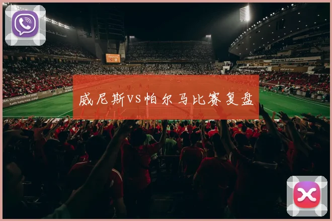 威尼斯vs帕尔马比赛复盘