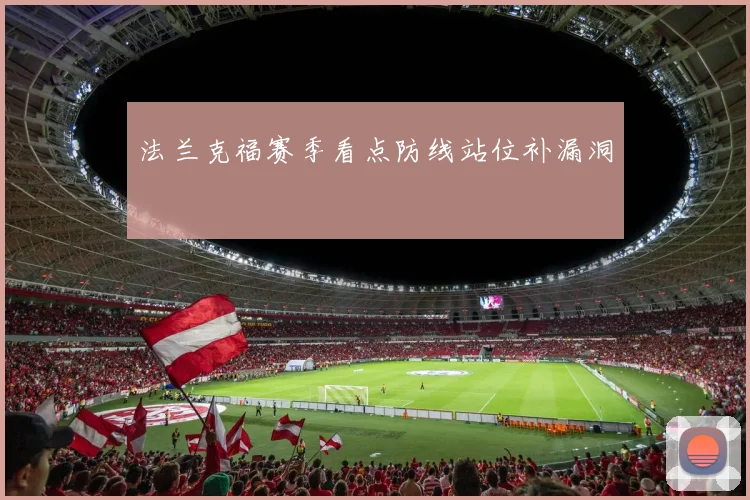 法兰克福赛季看点防线站位补漏洞