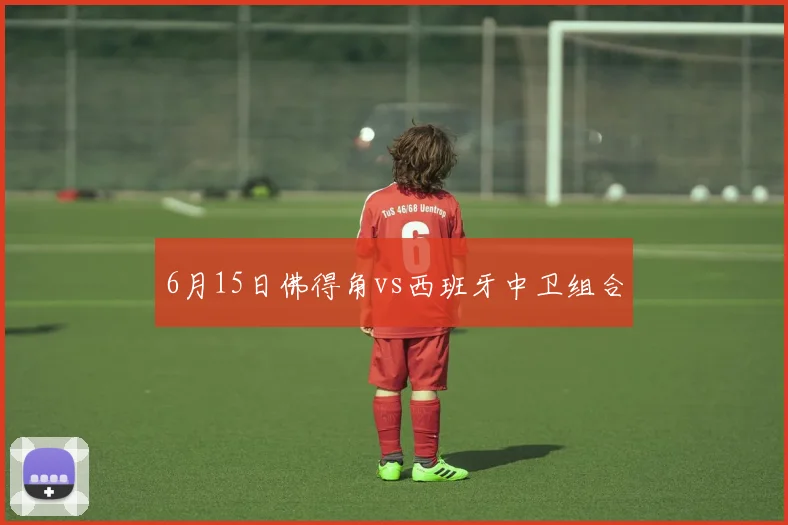 6月15日佛得角vs西班牙中卫组合
