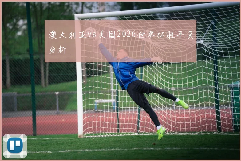 澳大利亚vs美国2026世界杯胜平负分析