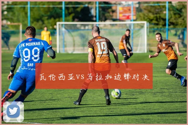 瓦伦西亚vs马拉加边锋对决