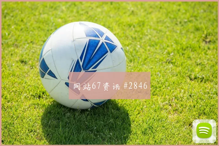 埃因霍温费耶诺德欧冠三冠王老将回归对决