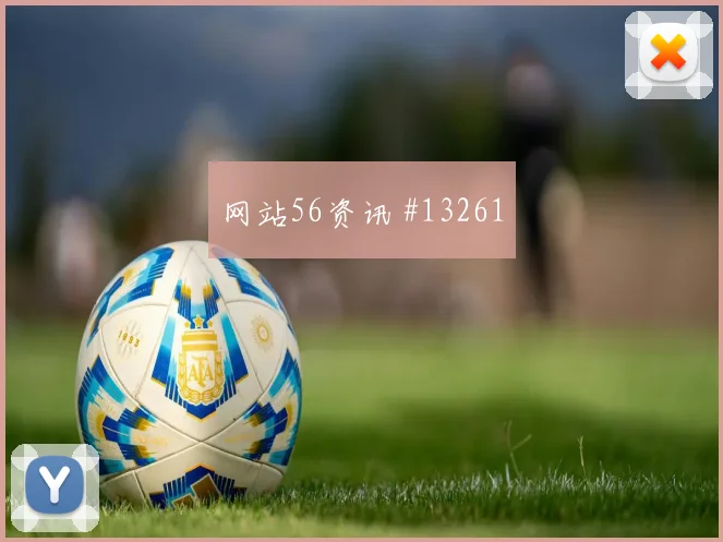 2026世界杯巴尔布埃纳迎战美国防守回追是否及时前瞻解读
