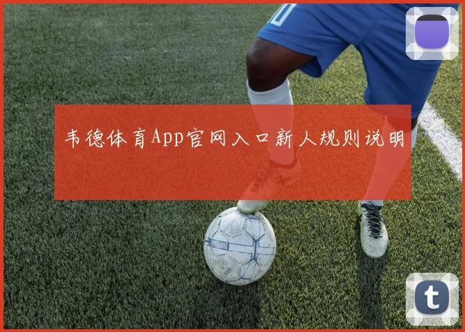 韦德体育App官网入口新人规则说明