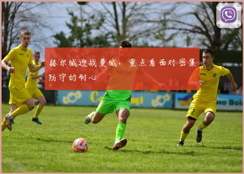 赫尔城迎战曼城，重点看面对密集防守的耐心