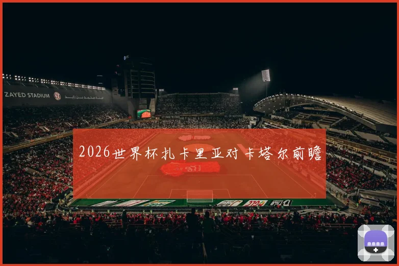 2026世界杯扎卡里亚对卡塔尔前瞻