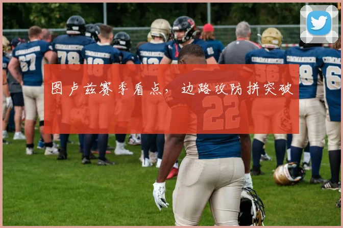 图卢兹赛季看点，边路攻防拼突破